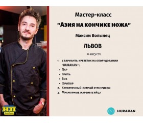 Мастер-класс во Львове 8 августа